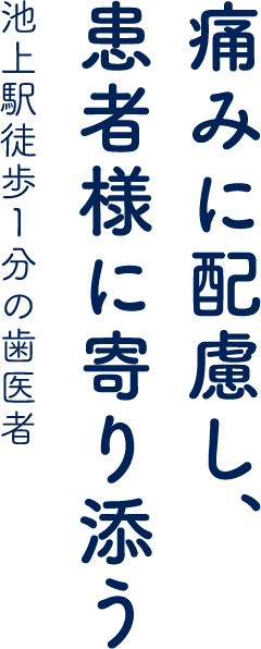 痛みに配慮し、患者様に寄り添う池上駅徒歩1分の⻭医者