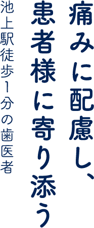 痛みに配慮し、患者様に寄り添う池上駅徒歩1分の⻭医者