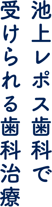 池上レポス歯科で受けられる歯科治療