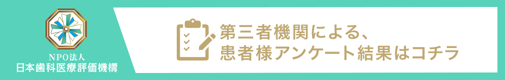 日本⻭科医療評価機構がおすすめする東京都大田区池上・池上駅の⻭医者・池上レポス歯科の口コミ・評判