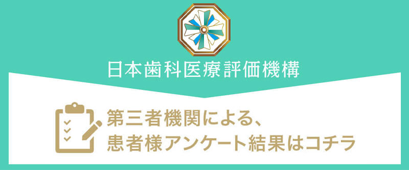 日本⻭科医療評価機構がおすすめする東京都大田区池上・池上駅の⻭医者・池上レポス歯科の口コミ・評判